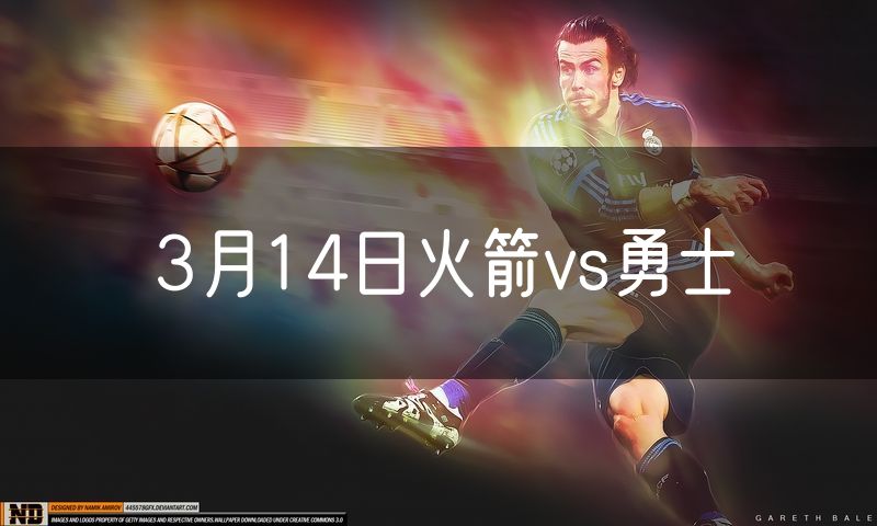 3月14日火箭vs勇士