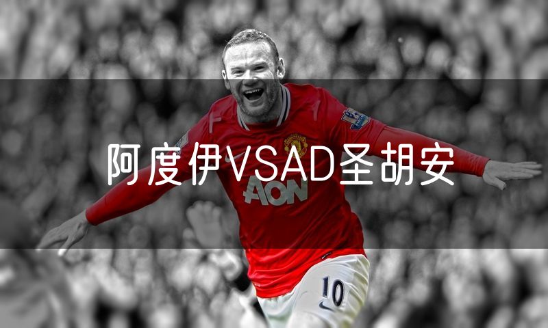 阿度伊VSAD圣胡安