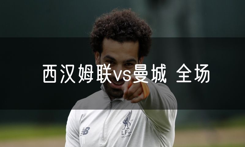 西汉姆联vs曼城 全场
