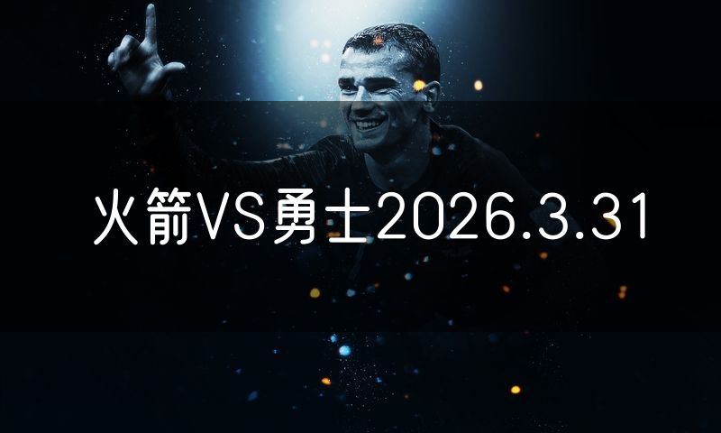 火箭VS勇士2026.3.31
