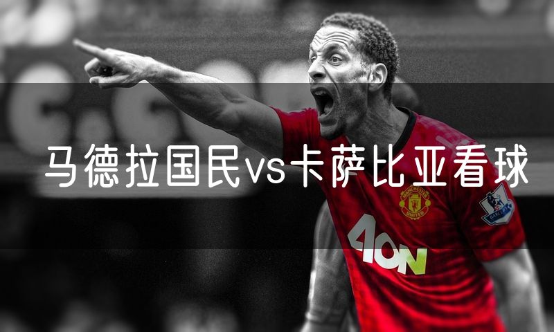 马德拉国民vs卡萨比亚看球