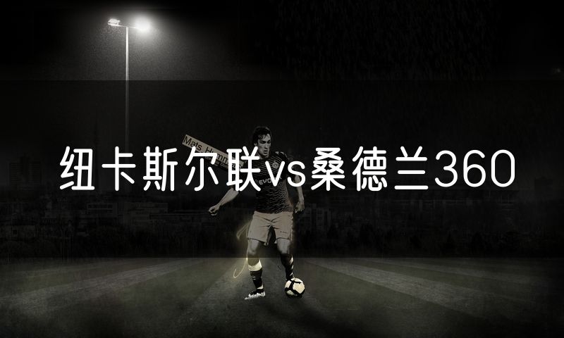 纽卡斯尔联vs桑德兰360