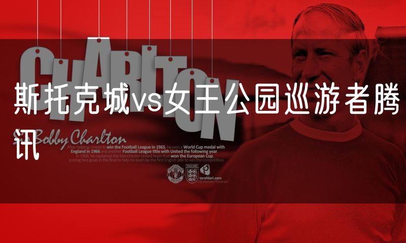 斯托克城vs女王公园巡游者腾讯