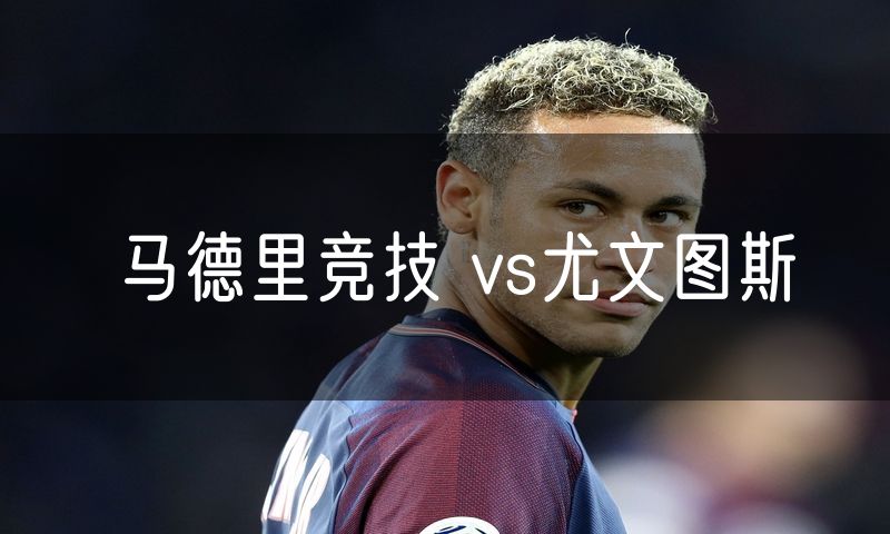 马德里竞技 vs尤文图斯