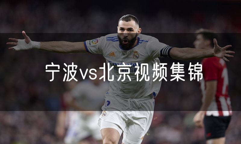 宁波vs北京视频集锦 宁波vs北京视频集锦