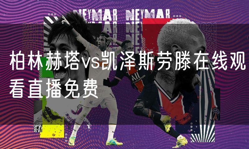 柏林赫塔vs凯泽斯劳滕在线观看直播免费