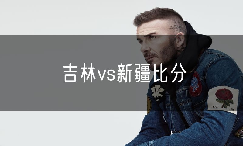 吉林vs新疆比分