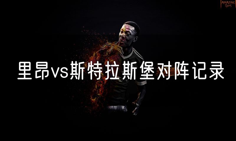 里昂vs斯特拉斯堡对阵记录