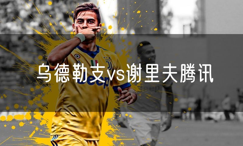 乌德勒支vs谢里夫腾讯