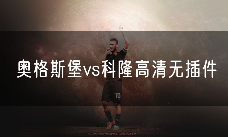 奥格斯堡vs科隆高清无插件