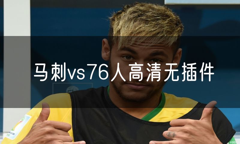 马刺vs76人高清无插件