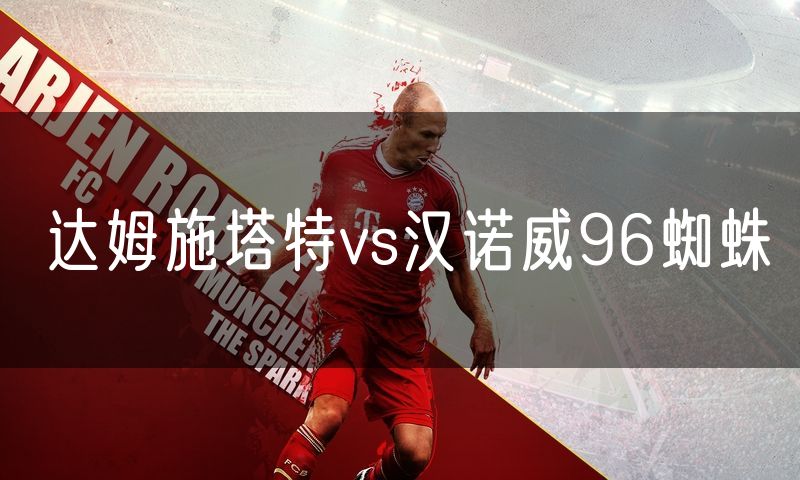 达姆施塔特vs汉诺威96蜘蛛 达姆施塔特vs汉诺威96蜘蛛