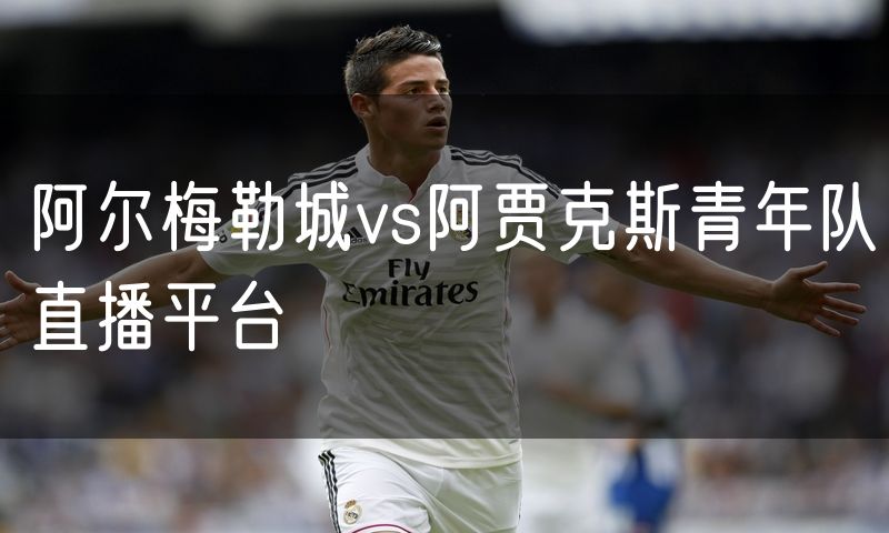 阿尔梅勒城vs阿贾克斯青年队直播平台