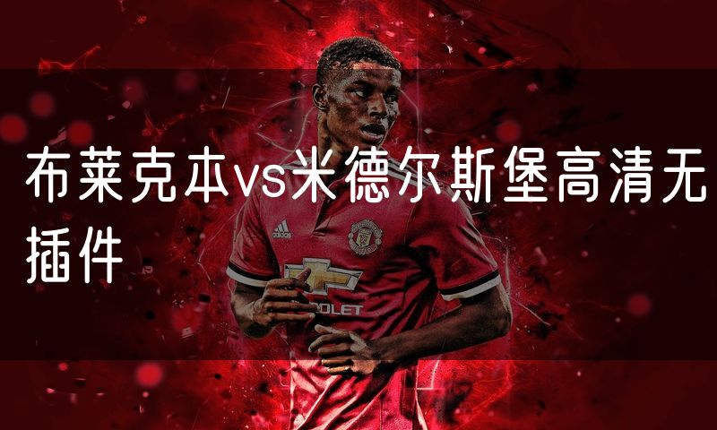 布莱克本vs米德尔斯堡高清无插件
