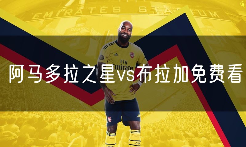 阿马多拉之星vs布拉加免费看