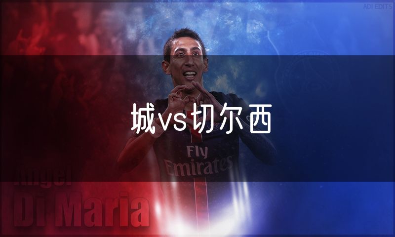 城vs切尔西 城vs切尔西