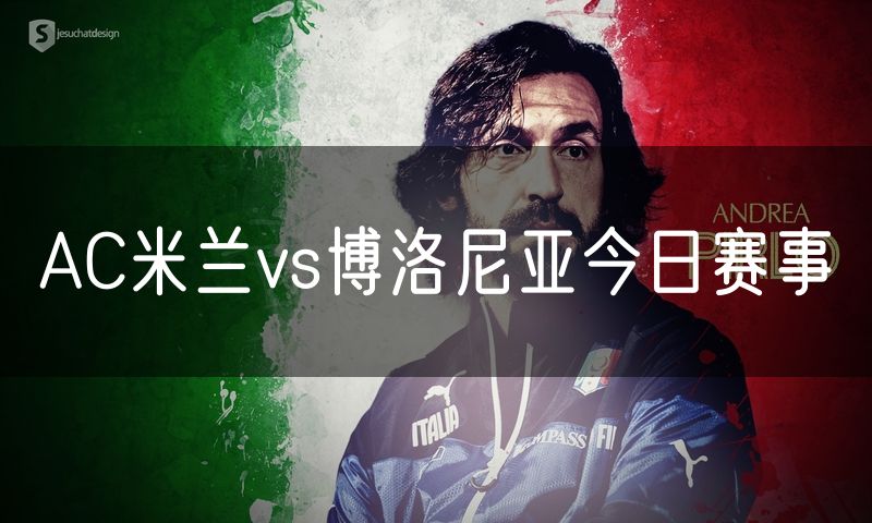 AC米兰vs博洛尼亚今日赛事