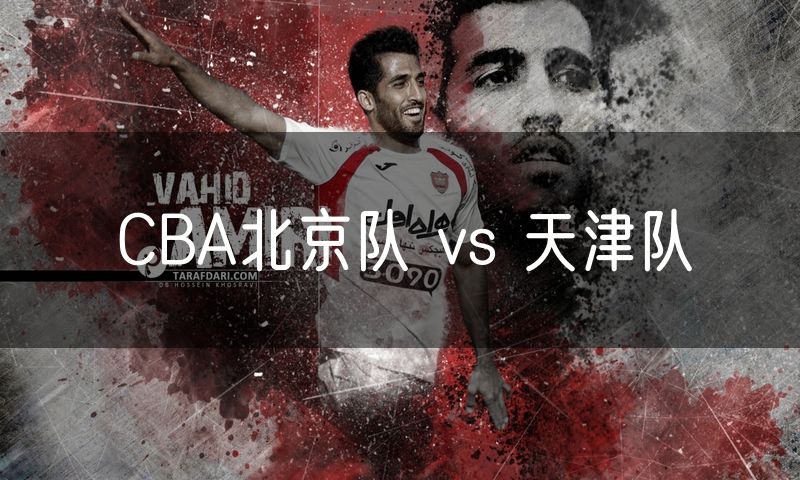 CBA北京队 vs 天津队