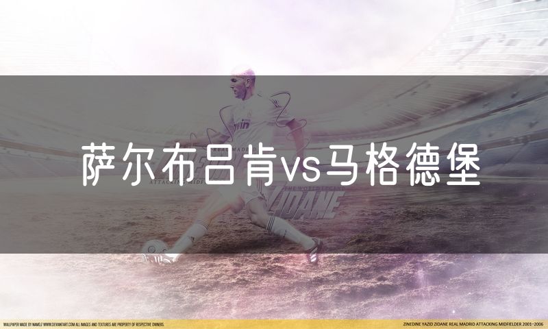 萨尔布吕肯vs马格德堡