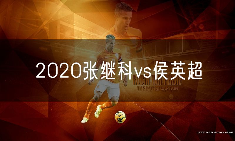2020张继科vs侯英超 2020张继科vs侯英超