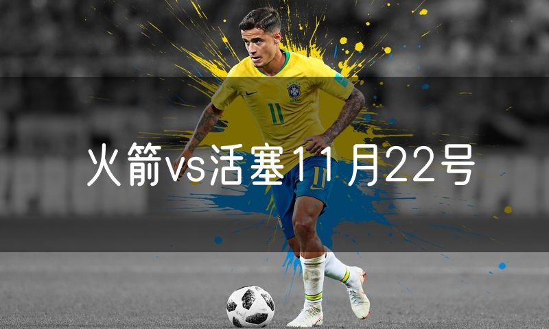 火箭vs活塞11月22号 火箭vs活塞11月22号
