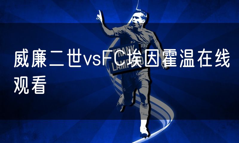 威廉二世vsFC埃因霍温在线观看