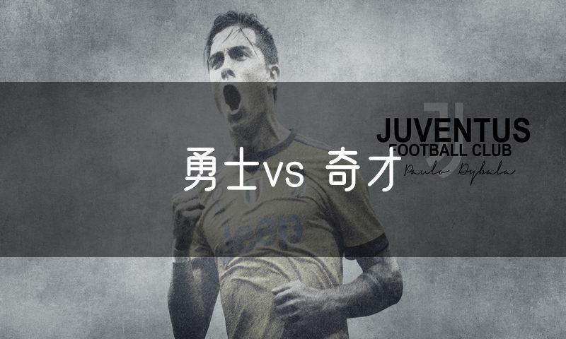 勇士vs 奇才