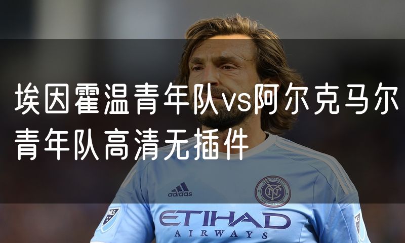 埃因霍温青年队vs阿尔克马尔青年队高清无插件