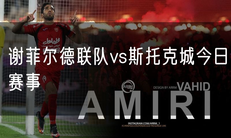 谢菲尔德联队vs斯托克城今日赛事 谢菲尔德联队vs斯托克城今日赛事