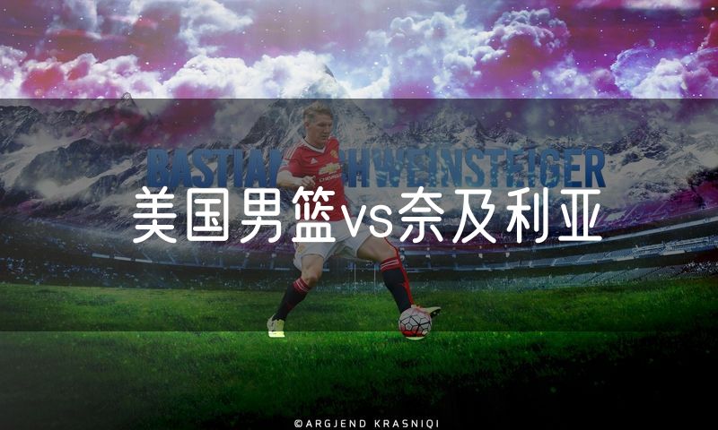 美国男篮vs奈及利亚 美国男篮vs奈及利亚