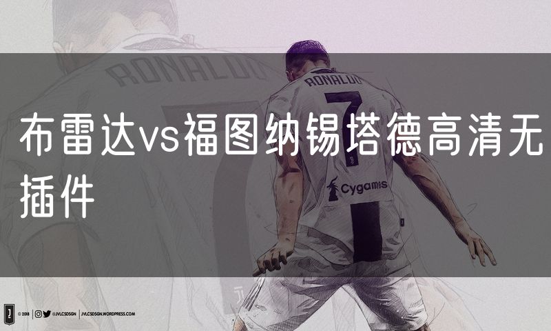 布雷达vs福图纳锡塔德高清无插件 布雷达vs福图纳锡塔德高清无插件