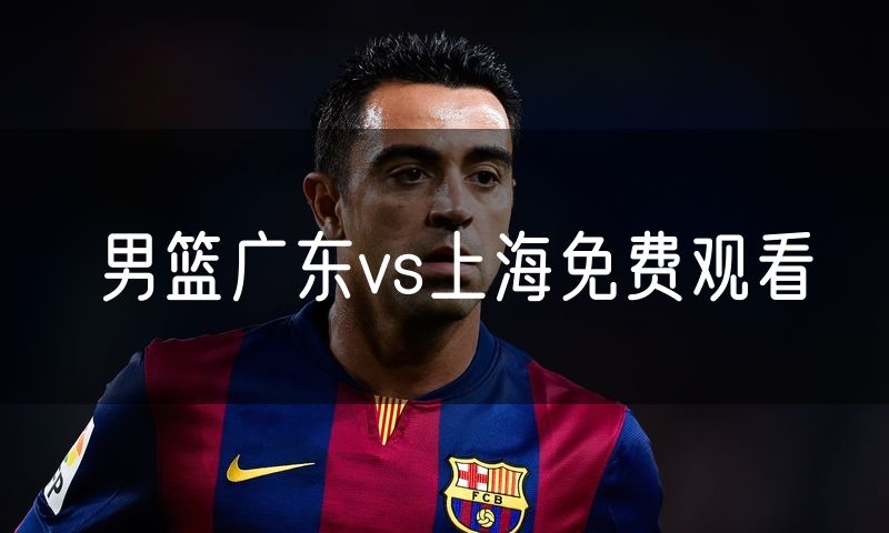 男篮广东vs上海免费观看