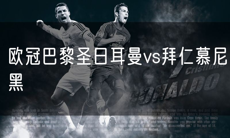 欧冠巴黎圣日耳曼vs拜仁慕尼黑