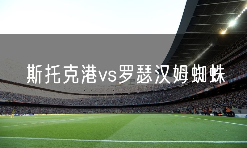 斯托克港vs罗瑟汉姆蜘蛛