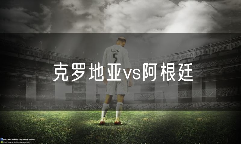 克罗地亚vs阿根廷