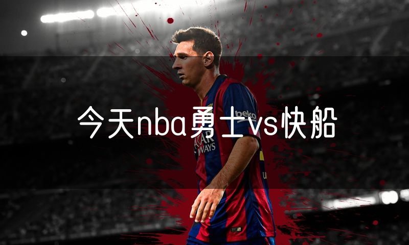 今天nba勇士vs快船