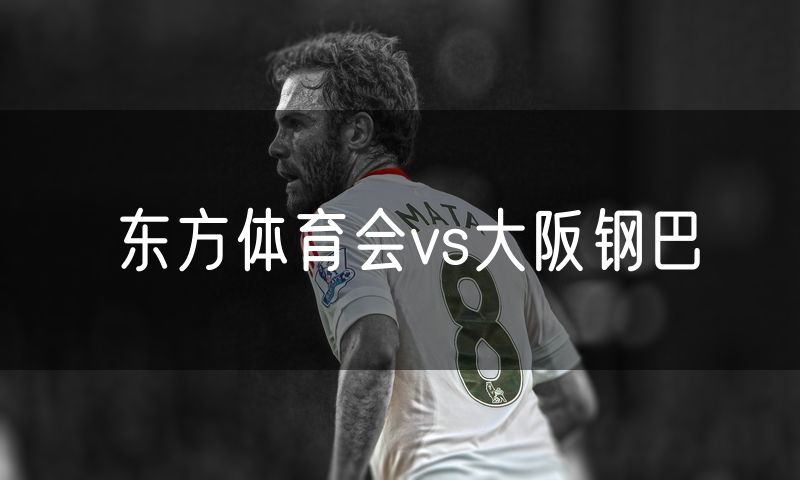 东方体育会vs大阪钢巴 东方体育会vs大阪钢巴