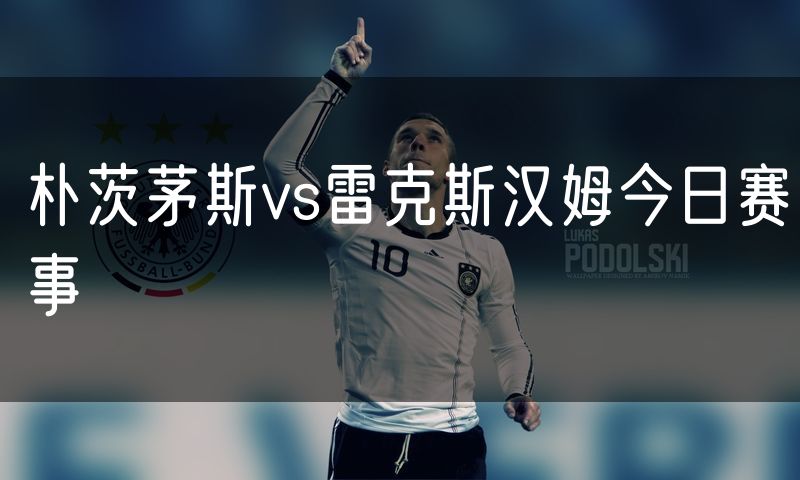 朴茨茅斯vs雷克斯汉姆今日赛事
