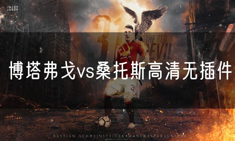 博塔弗戈vs桑托斯高清无插件 博塔弗戈vs桑托斯高清无插件