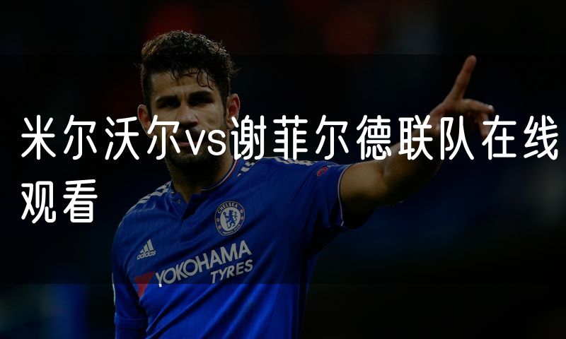 米尔沃尔vs谢菲尔德联队在线观看