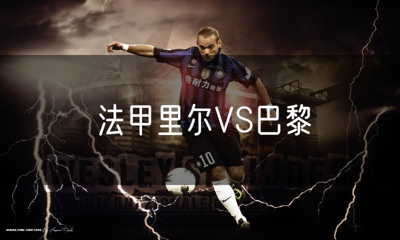 法甲里尔VS巴黎