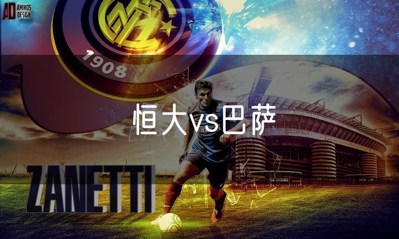 恒大vs巴萨