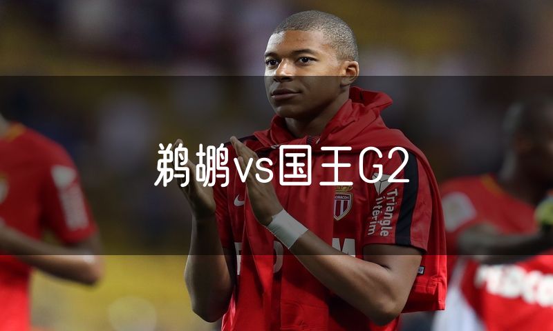 鹈鹕vs国王G2 鹈鹕vs国王G2