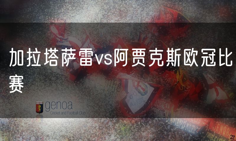加拉塔萨雷vs阿贾克斯欧冠比赛 加拉塔萨雷vs阿贾克斯欧冠比赛