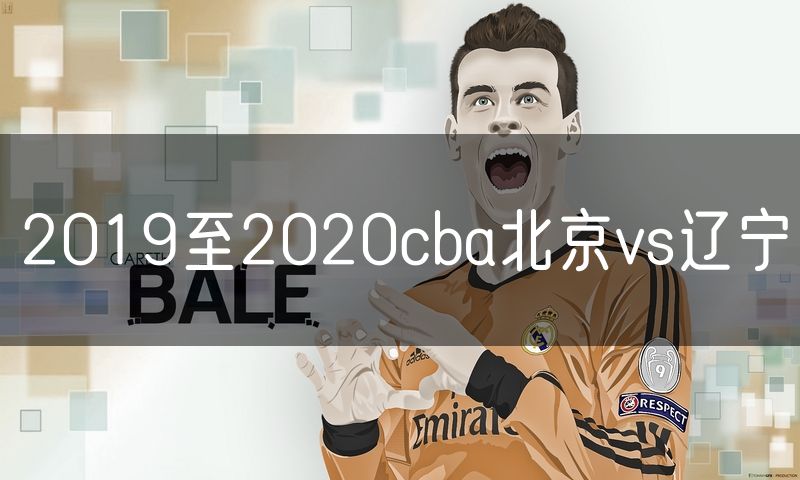 2019至2020cba北京vs辽宁