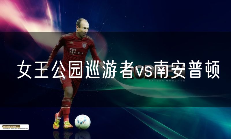 女王公园巡游者vs南安普顿
