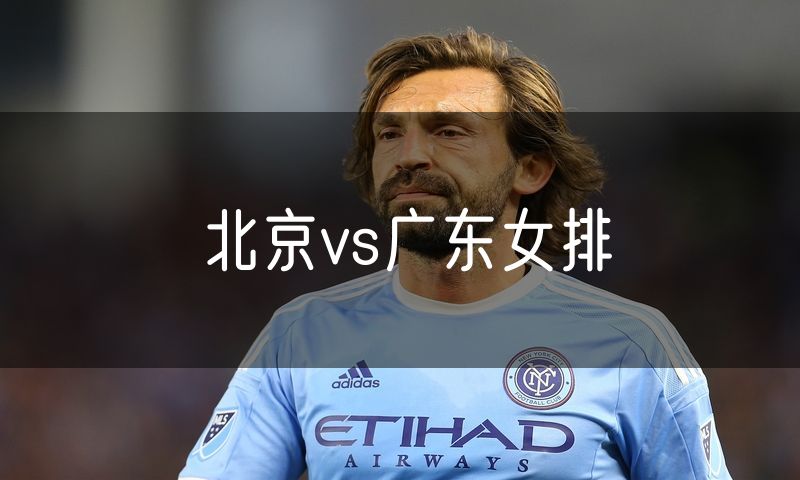 北京vs广东女排