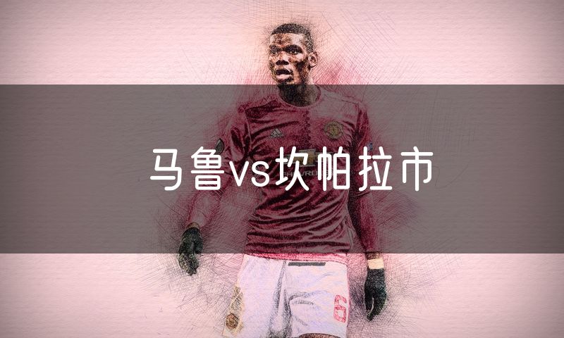 马鲁vs坎帕拉市