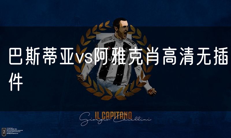 巴斯蒂亚vs阿雅克肖高清无插件