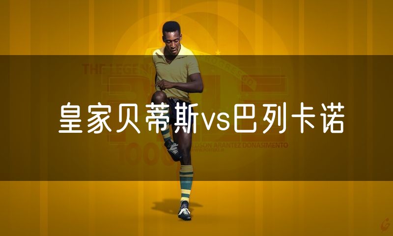 皇家贝蒂斯vs巴列卡诺